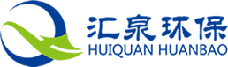 河北汇泉环保科技有限公司