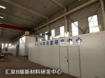 汇泉B级新材料研发中心